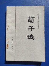 法家著作译注丛书；荀子选