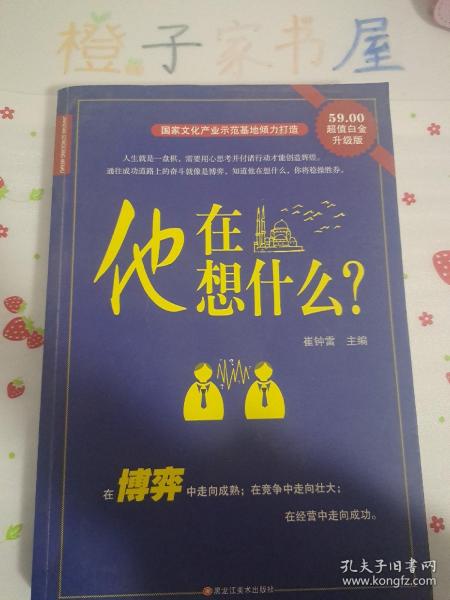 他在想什么？