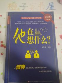 他在想什么？