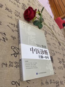 学好中医诊断的第一本书