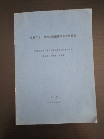 迎接二十一世纪对我国炼油企业的挑战