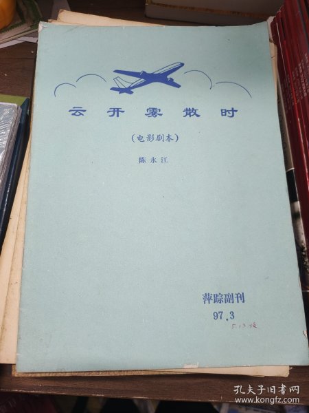 云开雾散时（电影剧本）（萍踪副刊97.5）