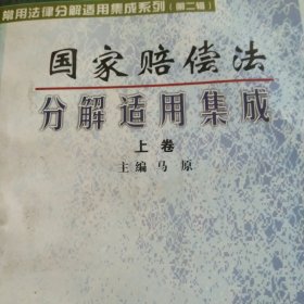 常用法律分解适用集成系列：国家赔偿法分解适用集成上册