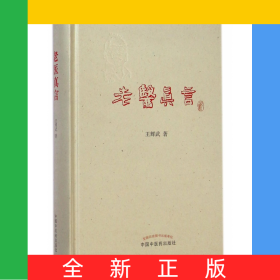 老醫(yī)真言(精)
