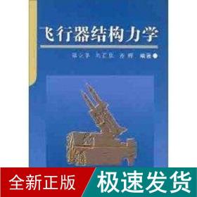 飞行器结构力学 国防科技 刘石泉 新华正版