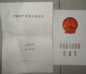 中国共产党党员登记表+任命书。