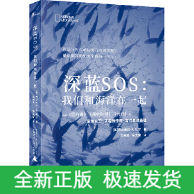 新民说深蓝SOS：我们和海洋在一起