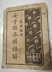 《女子继承权详解》