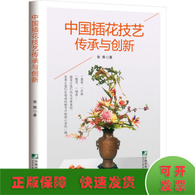 中国插花技艺传承与创新