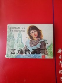 苦难的芳汀