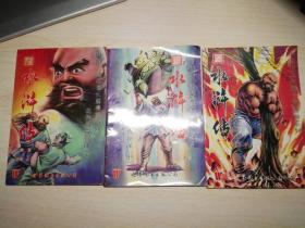中国古典名著长篇漫画系列 水浒传 第二辑 2、3、4回 花和尚鲁智深 三本