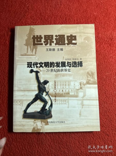 世界通史第三编现代文明的发展与选择：20世纪的世界史