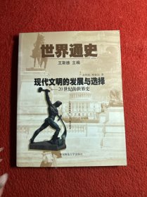 世界通史第三编现代文明的发展与选择：20世纪的世界史