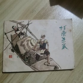 打渔杀家（连环画