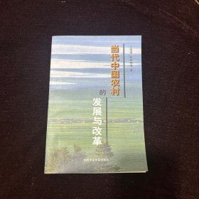 当代中国农村的发展与改革