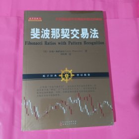 斐波那契交易法 正版全新塑封