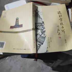 游北京逛西城