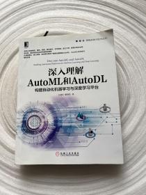 深入理解AutoML和AutoDL：构建自动化机器学习与深度学习平台