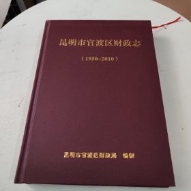 昆明市官渡区财政志1950～2010