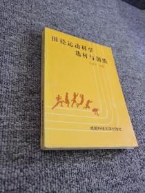 田径运动科学选材与训练