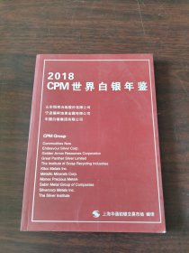 2018CPM世界白银年鉴