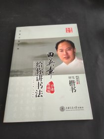 华夏万卷·田英章给你讲书法:硬笔楷书