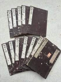 秇苑日涉 12册全 1808年