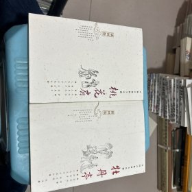 中国古代四大名剧：《牡丹亭》 《桃花扇 》（插图版）2本合售