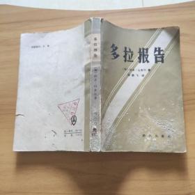 多拉報(bào)告