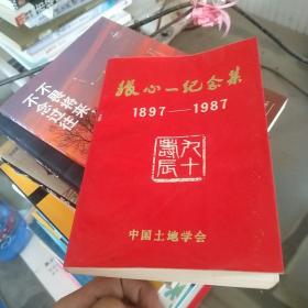 张心一纪念集（1897—1987）