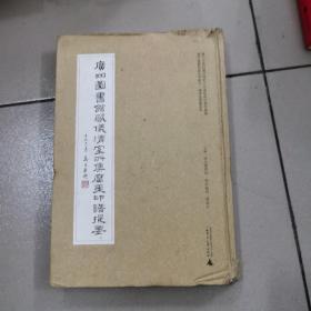 广州图书馆藏珍本丛刊·仪清室藏书系列：广州图书馆藏仪清室所集广东印谱提要