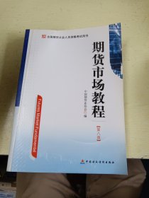 期货市场教程（第八版）：全国期货从业人员资格考试用书