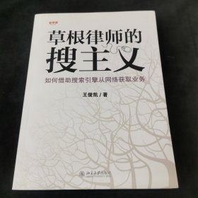 草根律师的搜主义：如何借助搜索引擎从网络获取业务