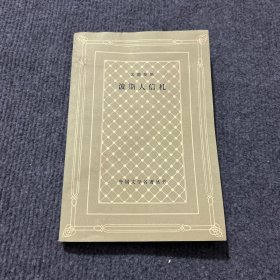 波斯人信札 网格本