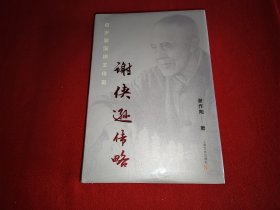 谢侠逊传略,百岁爱国棋王传奇
