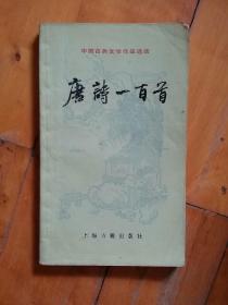中國(guó)古典文學(xué)作品選讀  唐詩(shī)一百首   上海古籍  1978年一版1982年四印
