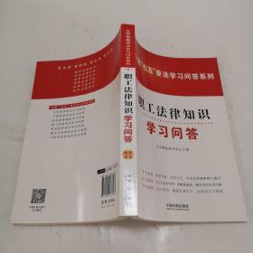 职工法律知识学习问答/全国“七五”普法学习问答系列