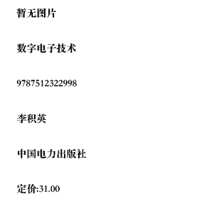 數(shù)字電子技術(shù)李積英中國電力出版社