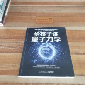 给孩子讲量子力学