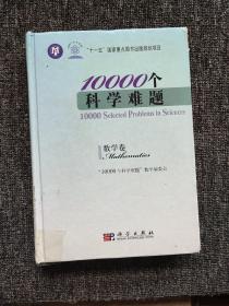 10000个科学难题（数学卷）