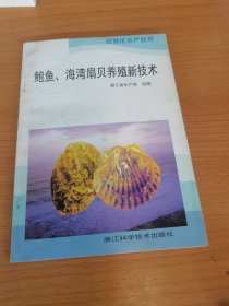 鲍鱼、海湾扇贝养殖新技术——名特优水产丛书