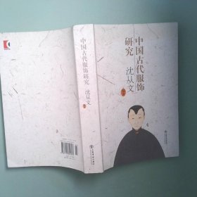 正版实拍 中国古代服饰研究