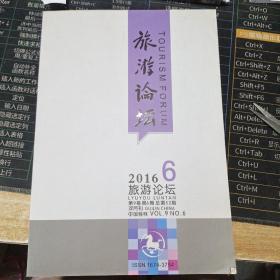 旅游论坛2016年第6期