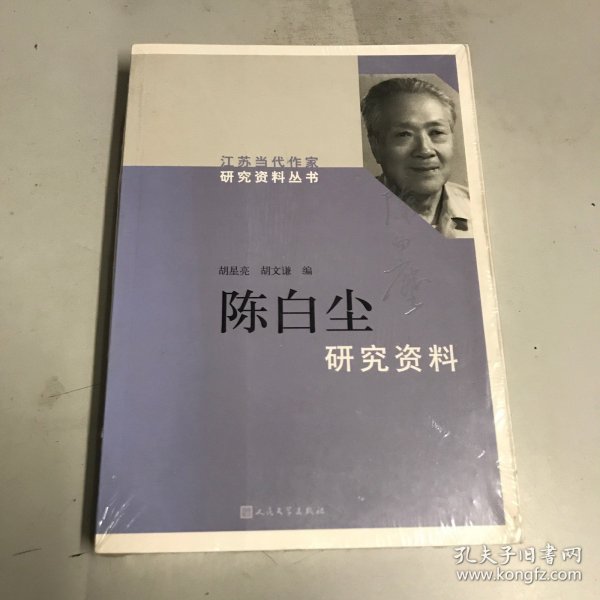 陈白尘研究资料/江苏当代作家研究资料丛书