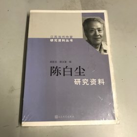 陈白尘研究资料/江苏当代作家研究资料丛书