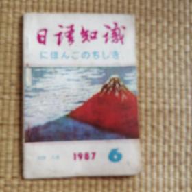 日语知识1987年6
