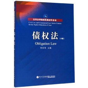 债权法（第六版）/高等法学院校民商法学系列