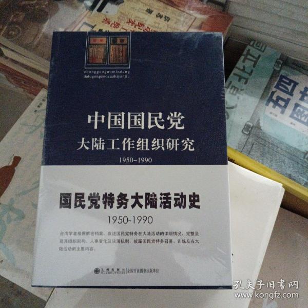 中国国民党大陆工作组织研究：1950～1990