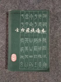 古代汉语读本