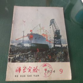 科学实验1974年第9期。